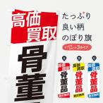 のぼり旗 高価買取／骨董品