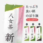 のぼり旗 八女茶／新�