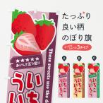 のぼり旗 いちごういろう