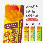のぼり旗 マンゴーういろう