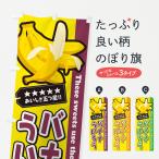 のぼり旗 バナナういろう