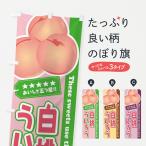 のぼり旗 白桃ういろう
