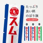 のぼり旗 スムージー