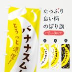 のぼり旗 バナナスムージー