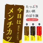 のぼり旗 メンチカツ