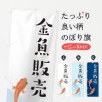 のぼり旗 金魚販売