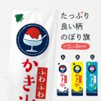 のぼり旗 かき氷
