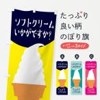 のぼり旗 ソフトクリームいかがで�