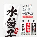 のぼり旗 水餃子