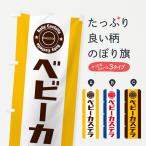 のぼり旗 ベビーカステラ