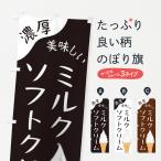 のぼり旗 ミルクソフトクリーム