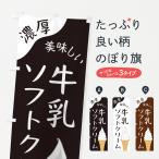 のぼり旗 牛乳ソフトクリーム