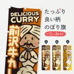 のぼり旗 前沢牛カレ