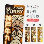 のぼり旗 神戸牛カレ