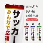 のぼり旗 サッカー中継・スポーツ�