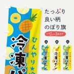 のぼり旗 冷凍パイン