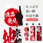 のぼり旗 京都／地酒