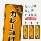のぼり旗 カレーコロッケ