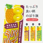 のぼり旗 パインういろう