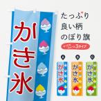 のぼり旗 かき氷