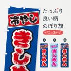 のぼり旗 冷やしきしめん