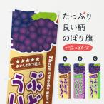 のぼり旗 ぶどうういろう