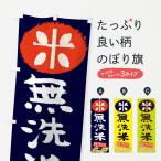 のぼり旗 無洗米