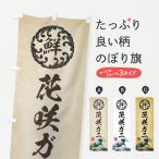 のぼり旗 花咲ガニ／海鮮・魚介・