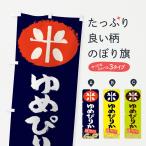 のぼり旗 ゆめぴりか