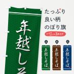 のぼり旗 年越しそば