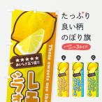 のぼり旗 レモンシフォンケーキ