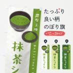 のぼり旗 抹茶シェイク