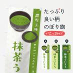 のぼり旗 抹茶ういろう