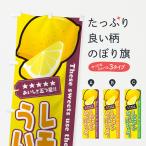 のぼり旗 レモンういろう