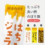 のぼり旗 はちみつジェラート