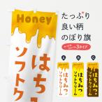 のぼり旗 はちみつソフトクリーム