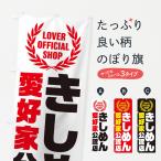 のぼり旗 きしめん／愛好家公認店