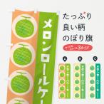 のぼり旗 メロンロールケーキ