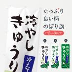 のぼり旗 冷やしきゅうり