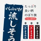 ショッピング流しそうめん のぼり旗 流しそうめん