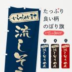 ショッピング流しそうめん のぼり旗 流しそうめん