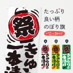 のぼり旗 きゅうりの一本漬け／夏�