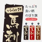ショッピング馬刺し のぼり旗 馬刺し