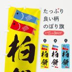 のぼり旗 柏餅