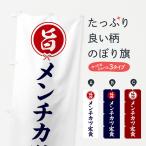 のぼり旗 メンチカツ定食