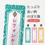 のぼり旗 シフォンケーキ