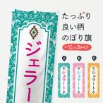 のぼり旗 ジェラート