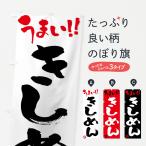 のぼり旗 きしめん・筆書き