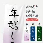 のぼり旗 年越しそば
