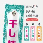のぼり旗 干し柿
